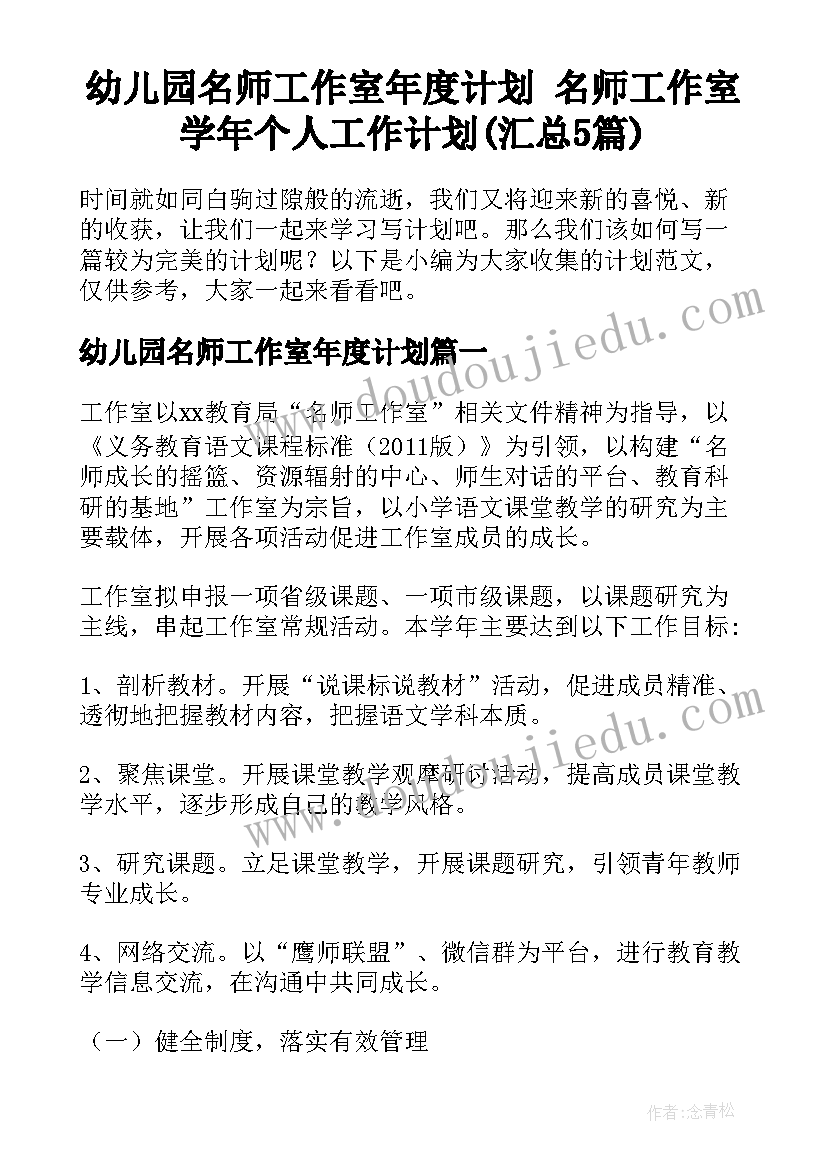 幼儿园名师工作室年度计划 名师工作室学年个人工作计划(汇总5篇)