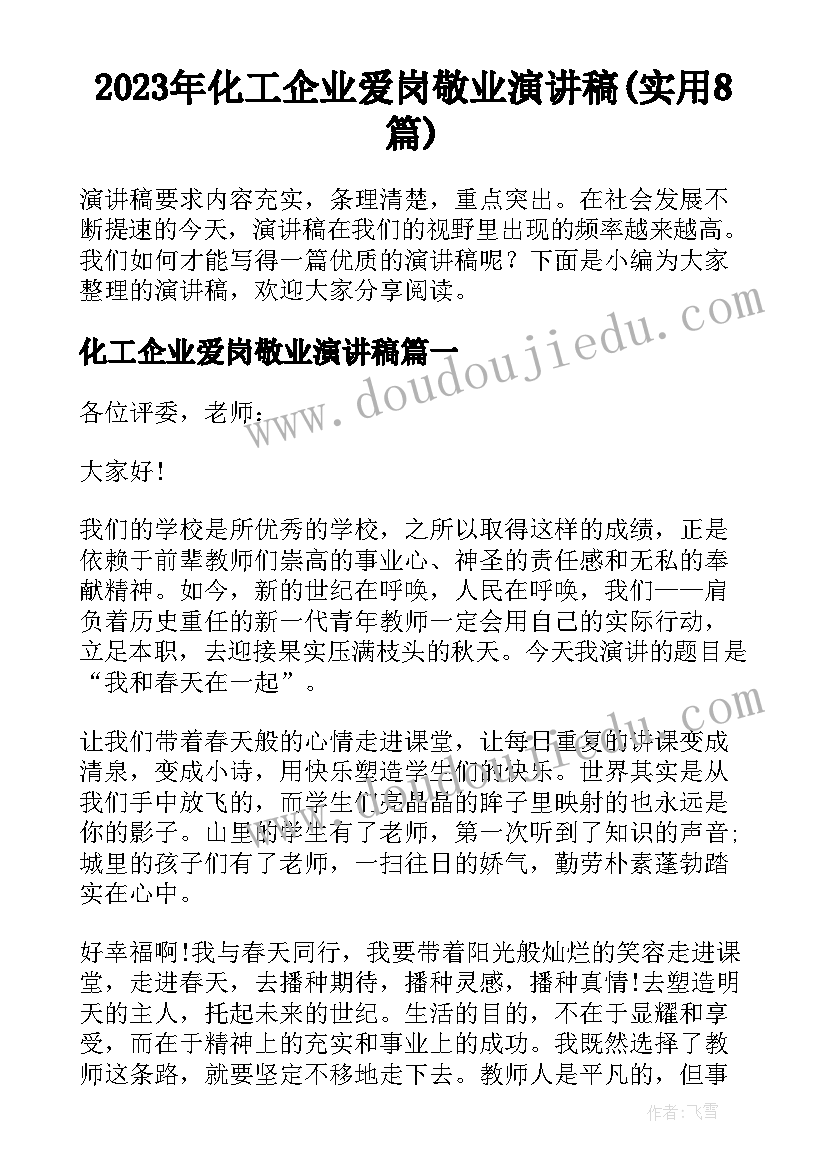 2023年化工企业爱岗敬业演讲稿(实用8篇)