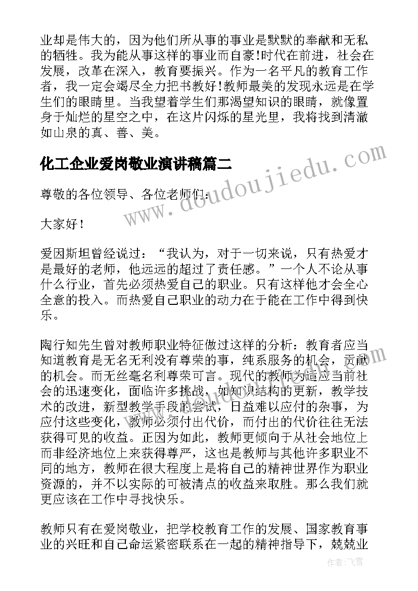 2023年化工企业爱岗敬业演讲稿(实用8篇)