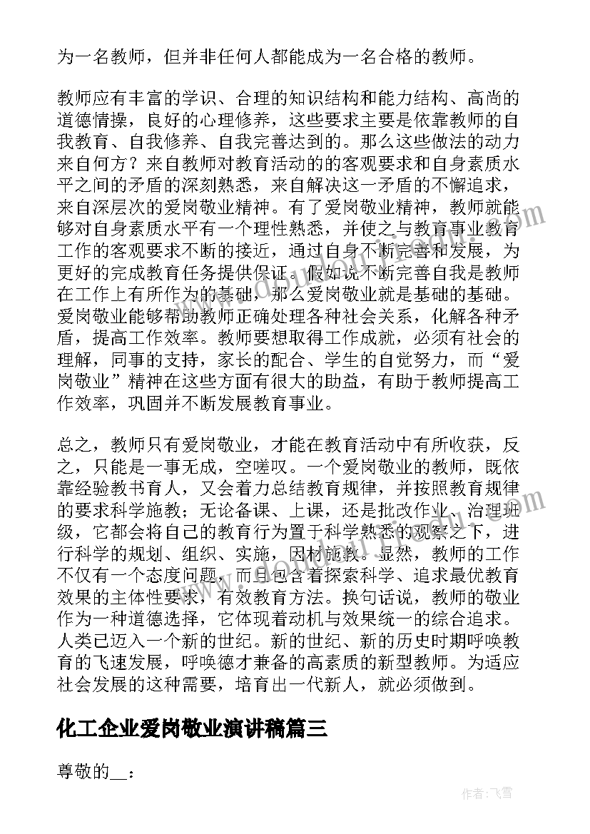 2023年化工企业爱岗敬业演讲稿(实用8篇)