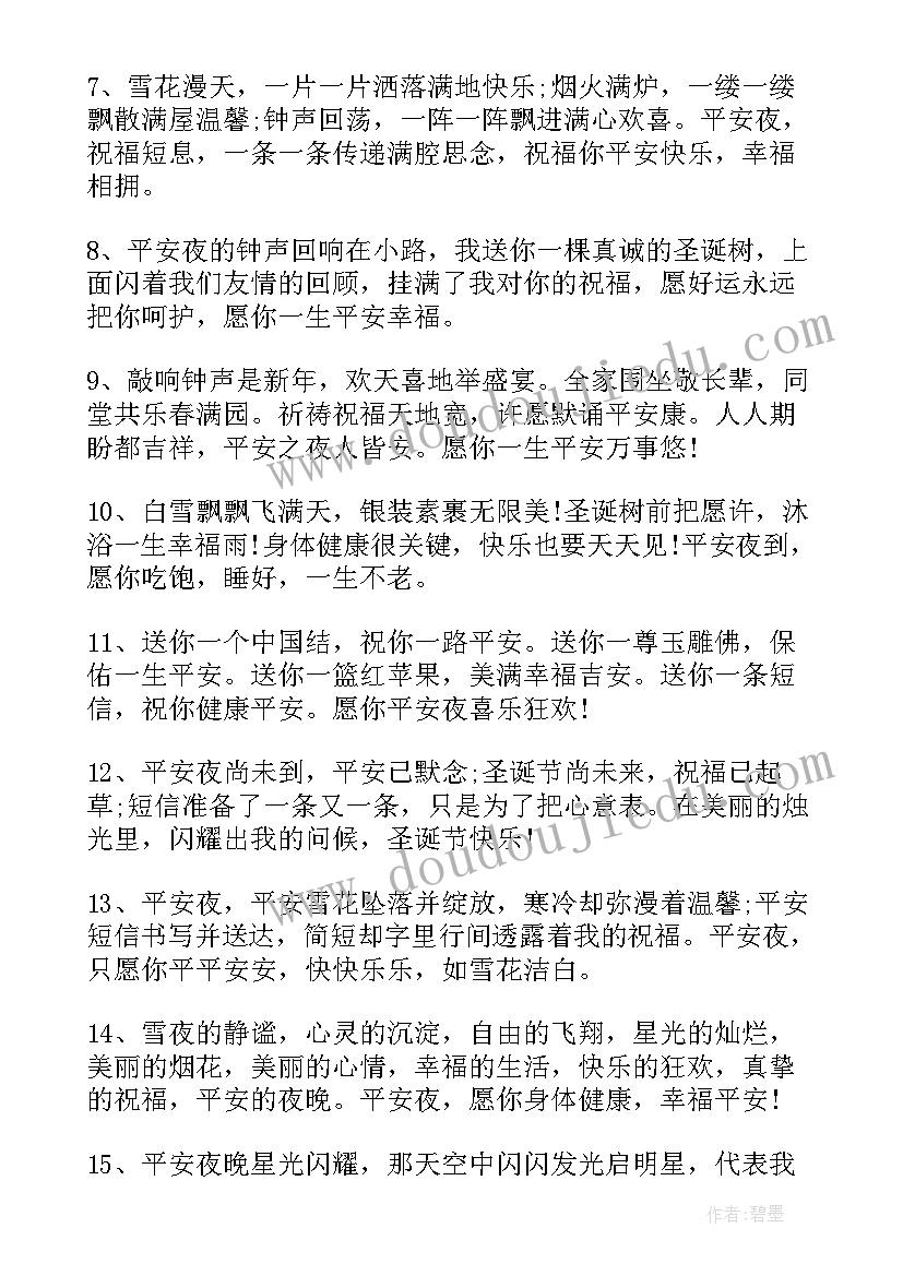 平安夜给朋友的祝福语 朋友圈平安夜祝福语(优秀6篇)