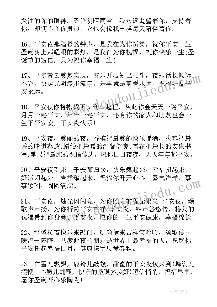 平安夜给朋友的祝福语 朋友圈平安夜祝福语(优秀6篇)