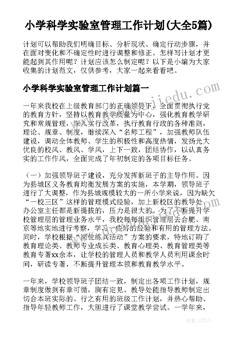 小学科学实验室管理工作计划(大全5篇)