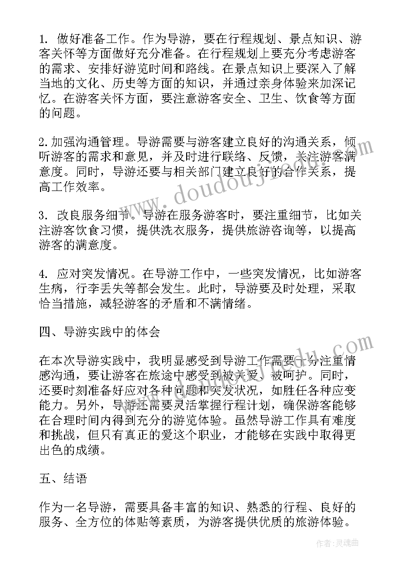 最新导游证导游词考 导游实践心得体会(实用9篇)