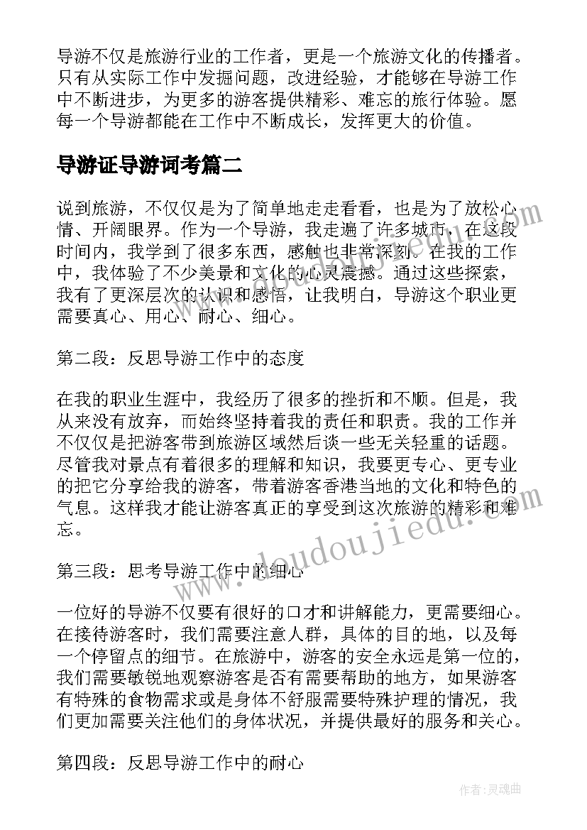 最新导游证导游词考 导游实践心得体会(实用9篇)