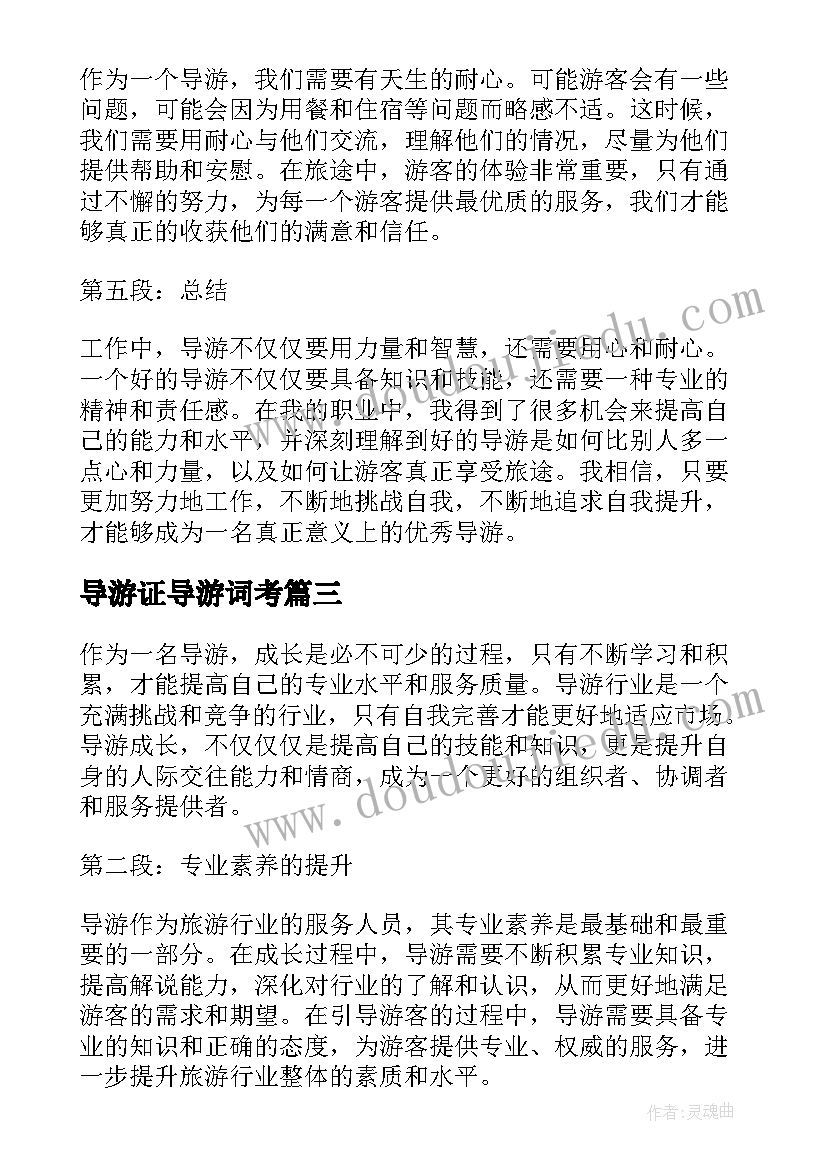 最新导游证导游词考 导游实践心得体会(实用9篇)