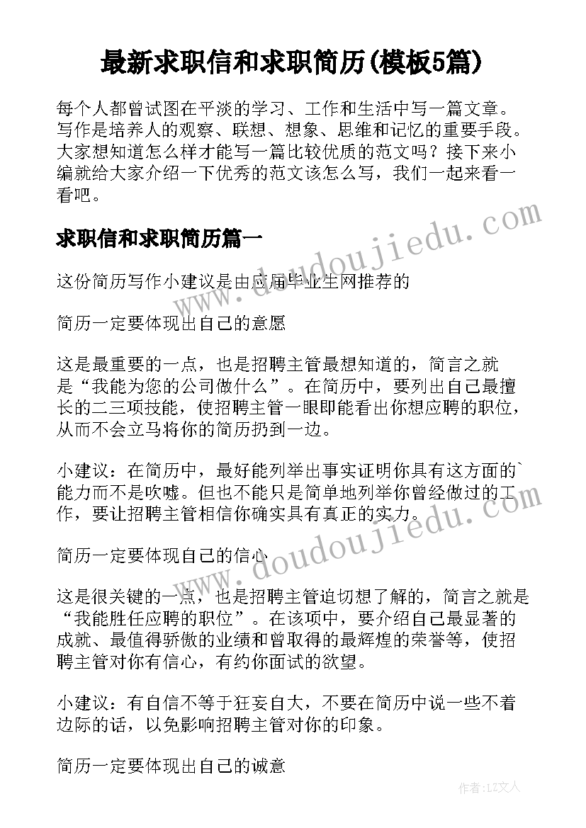 最新求职信和求职简历(模板5篇)