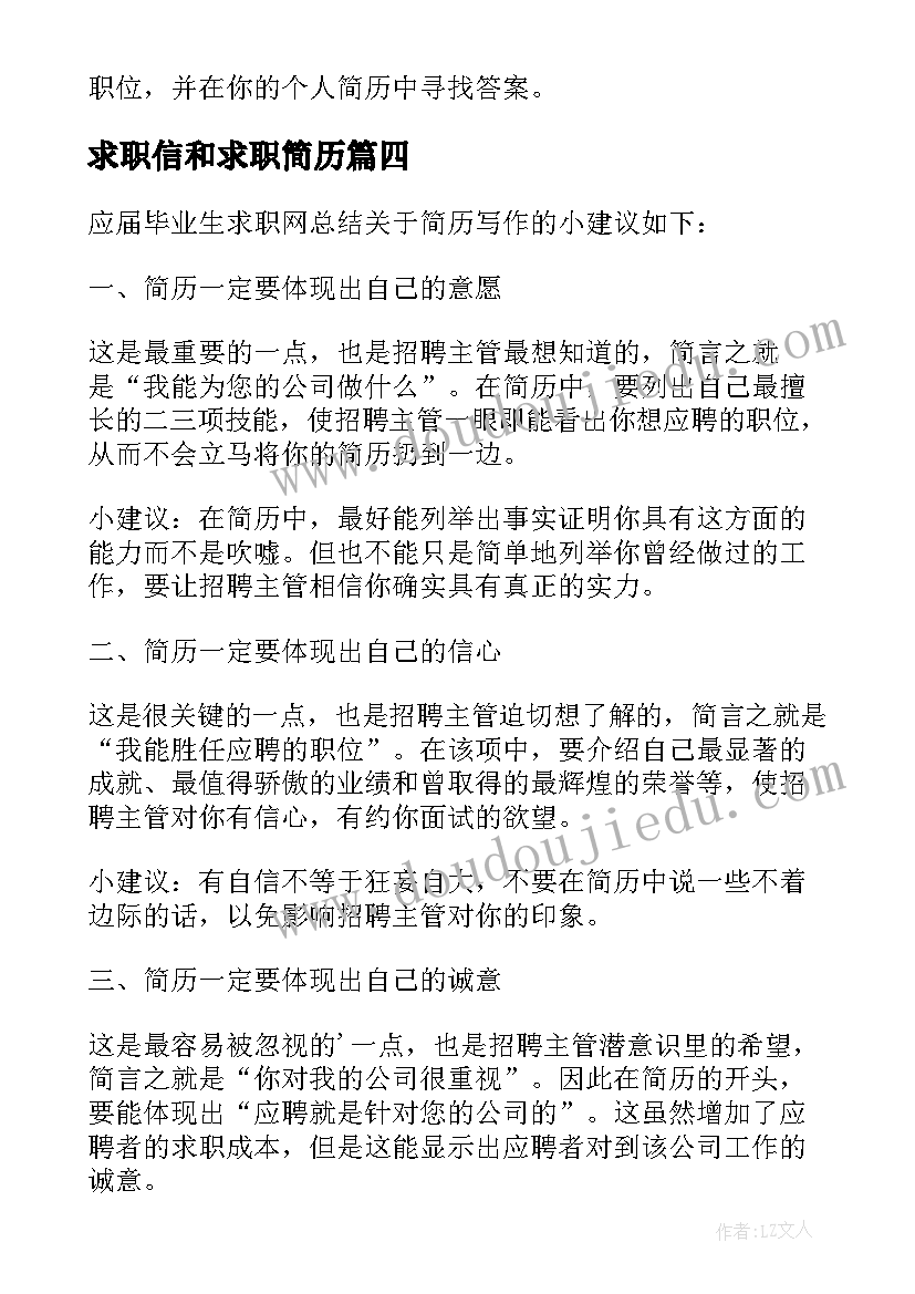 最新求职信和求职简历(模板5篇)