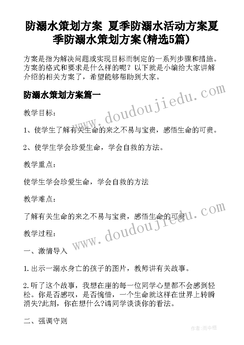 防溺水策划方案 夏季防溺水活动方案夏季防溺水策划方案(精选5篇)