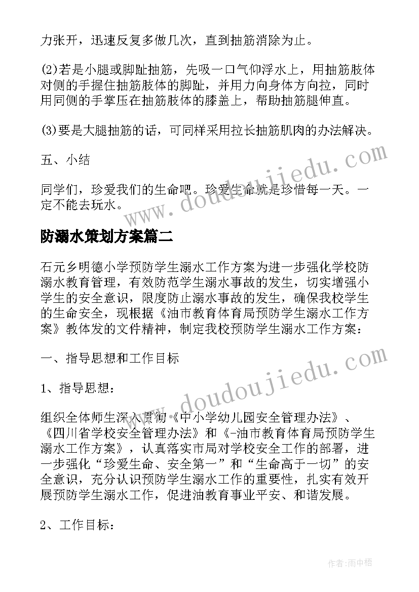 防溺水策划方案 夏季防溺水活动方案夏季防溺水策划方案(精选5篇)