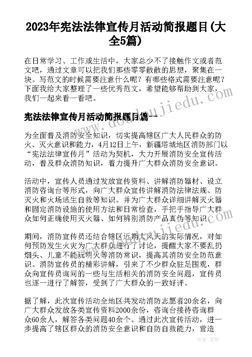 2023年宪法法律宣传月活动简报题目(大全5篇)