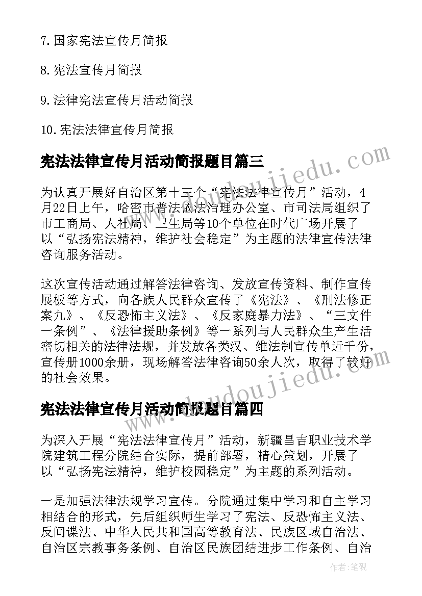 2023年宪法法律宣传月活动简报题目(大全5篇)