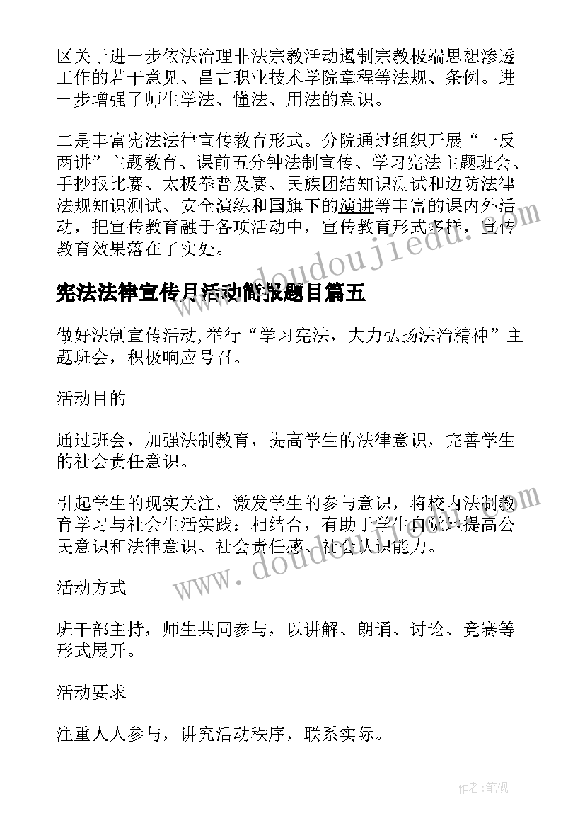 2023年宪法法律宣传月活动简报题目(大全5篇)