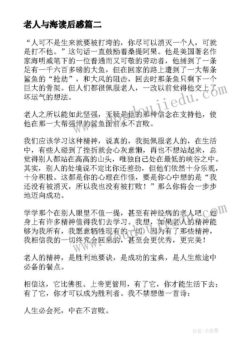 2023年老人与海读后感(精选7篇)