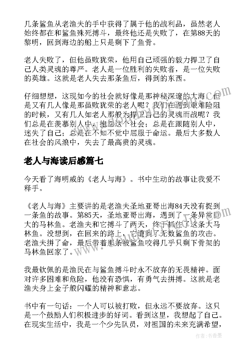 2023年老人与海读后感(精选7篇)