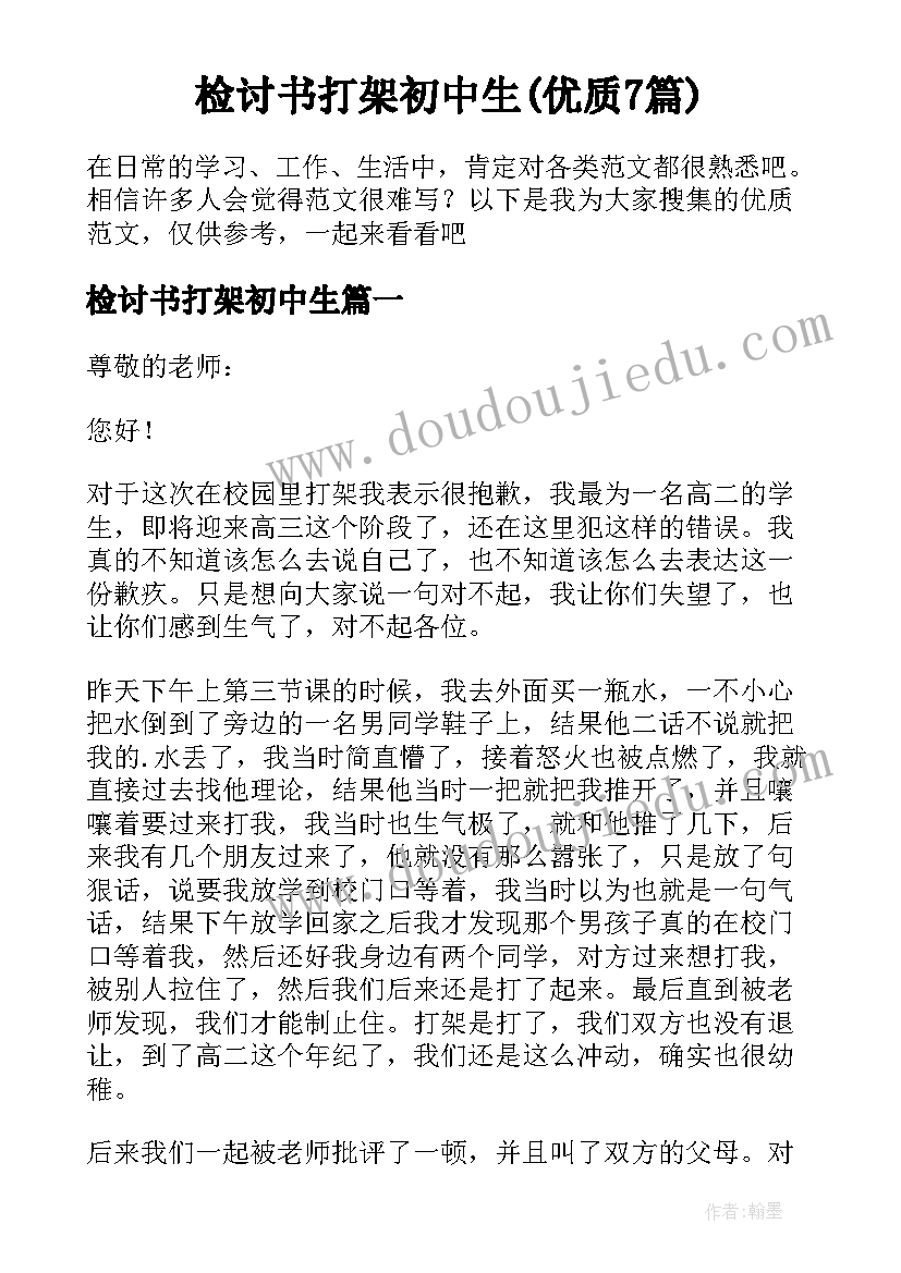 检讨书打架初中生(优质7篇)