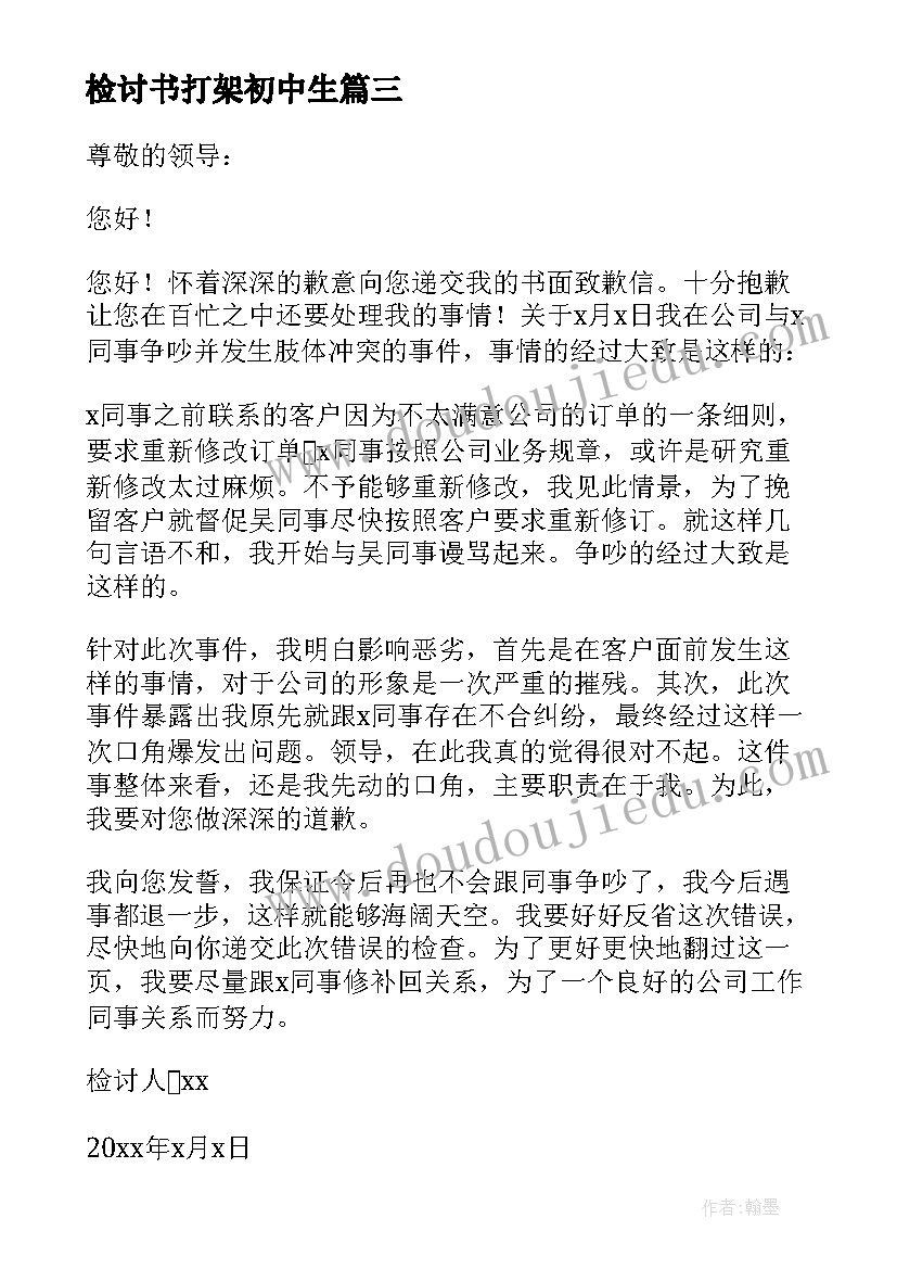 检讨书打架初中生(优质7篇)