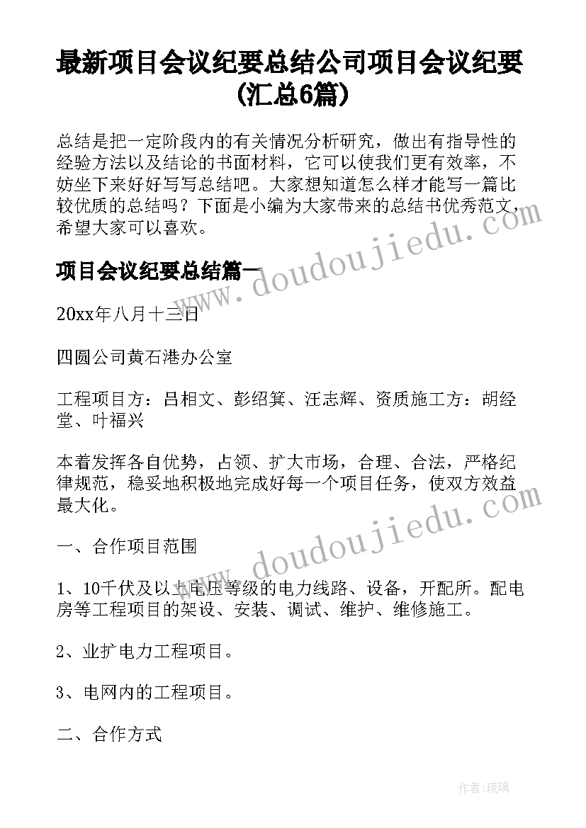 最新项目会议纪要总结 公司项目会议纪要(汇总6篇)