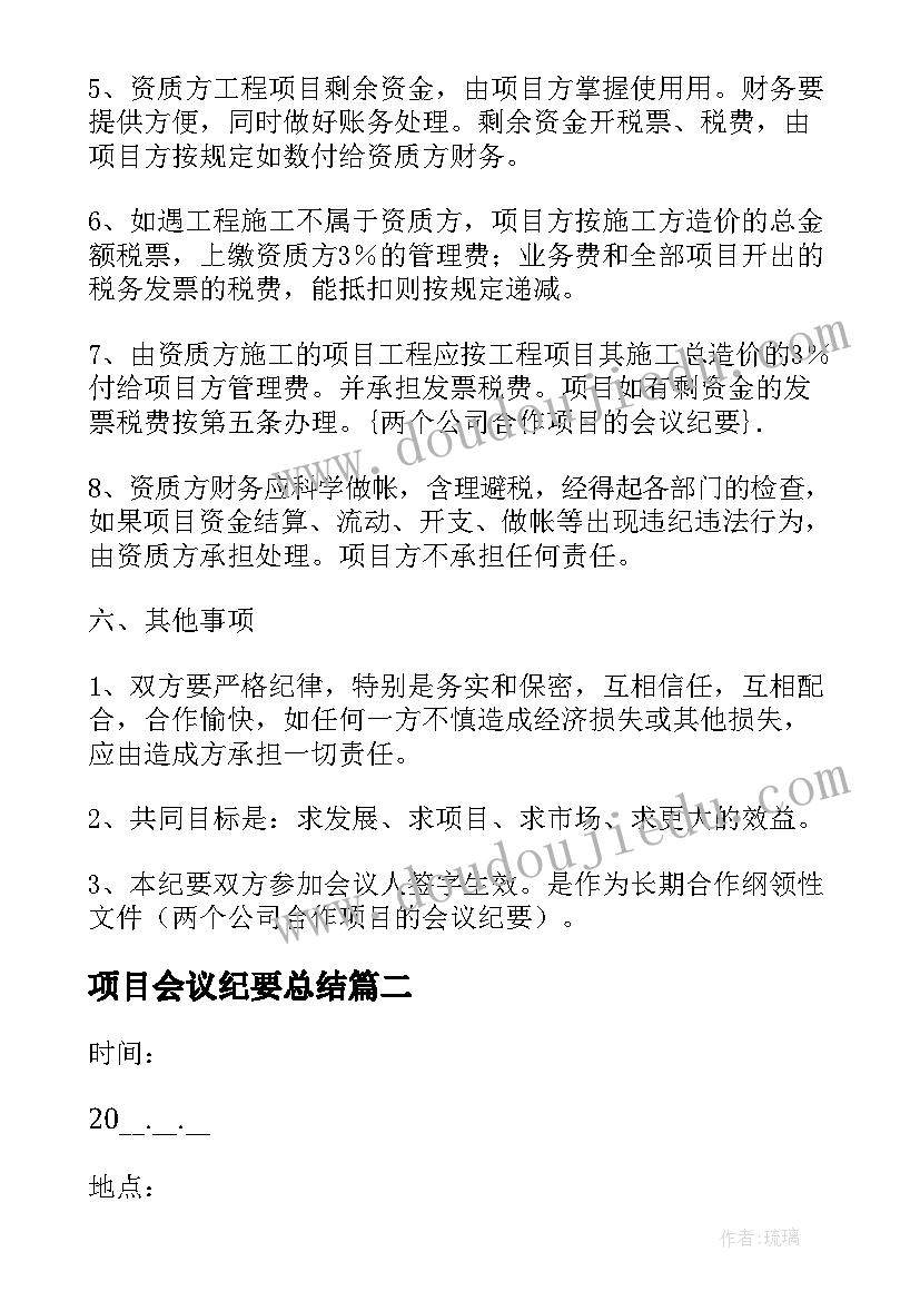 最新项目会议纪要总结 公司项目会议纪要(汇总6篇)