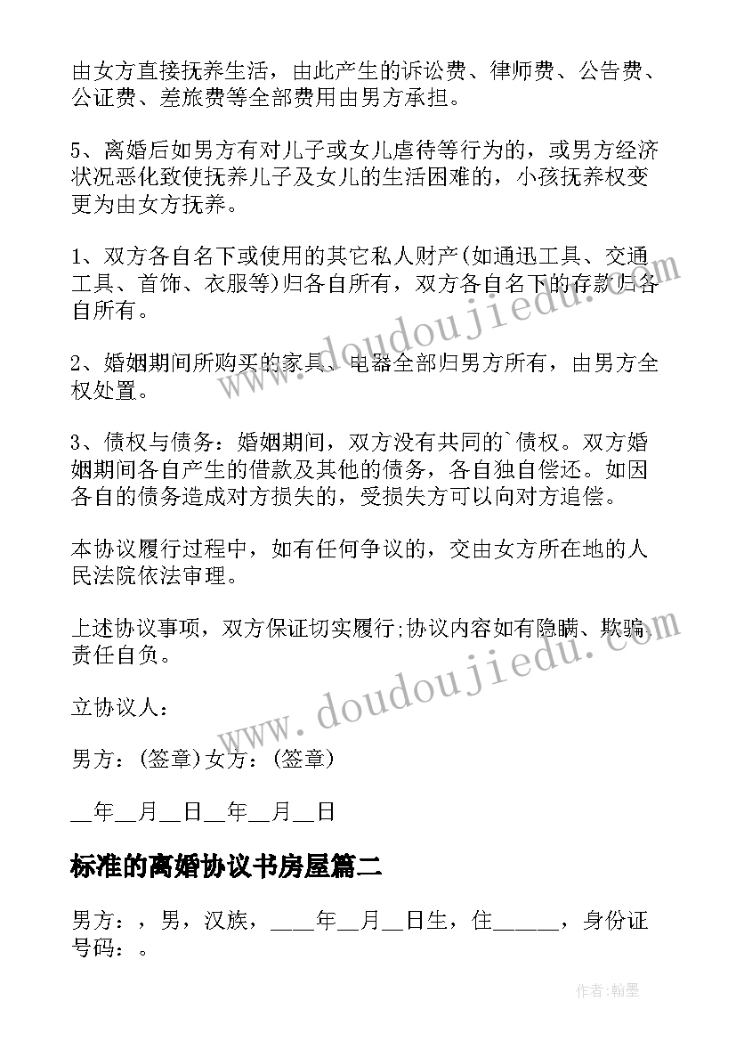 最新标准的离婚协议书房屋 标准离婚协议(实用9篇)