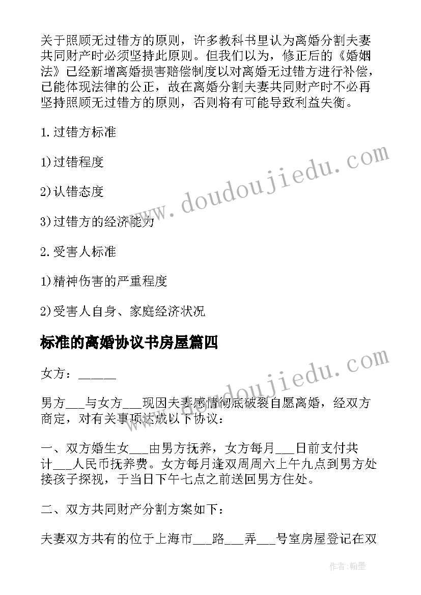 最新标准的离婚协议书房屋 标准离婚协议(实用9篇)