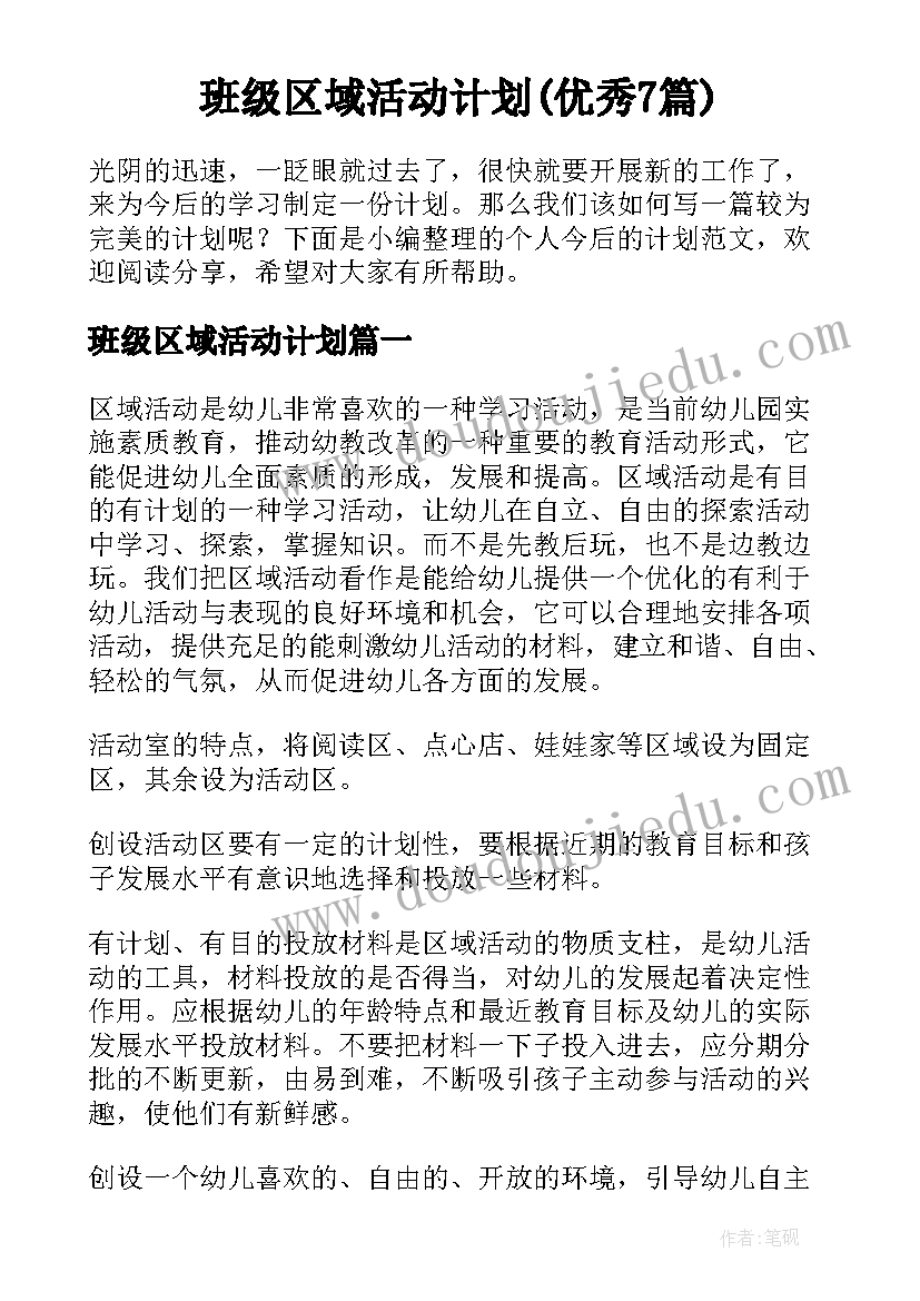 班级区域活动计划(优秀7篇)