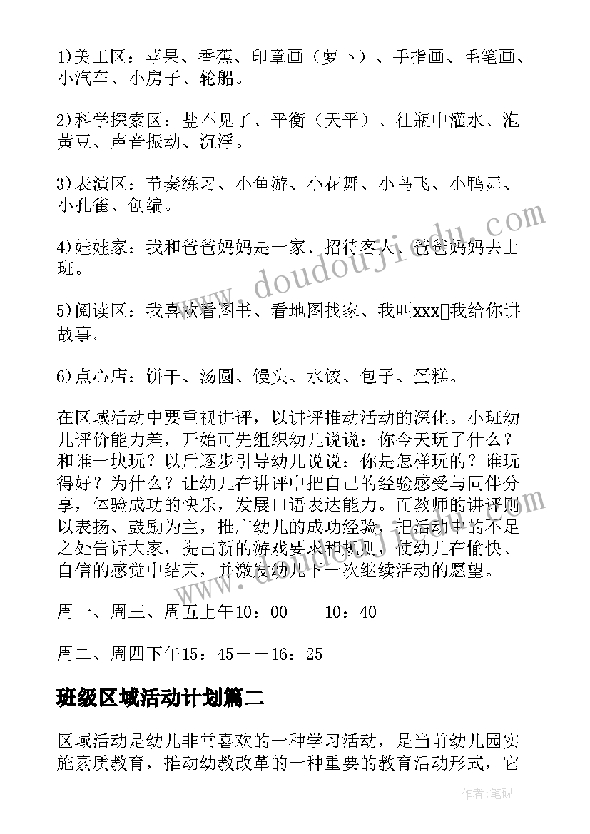 班级区域活动计划(优秀7篇)