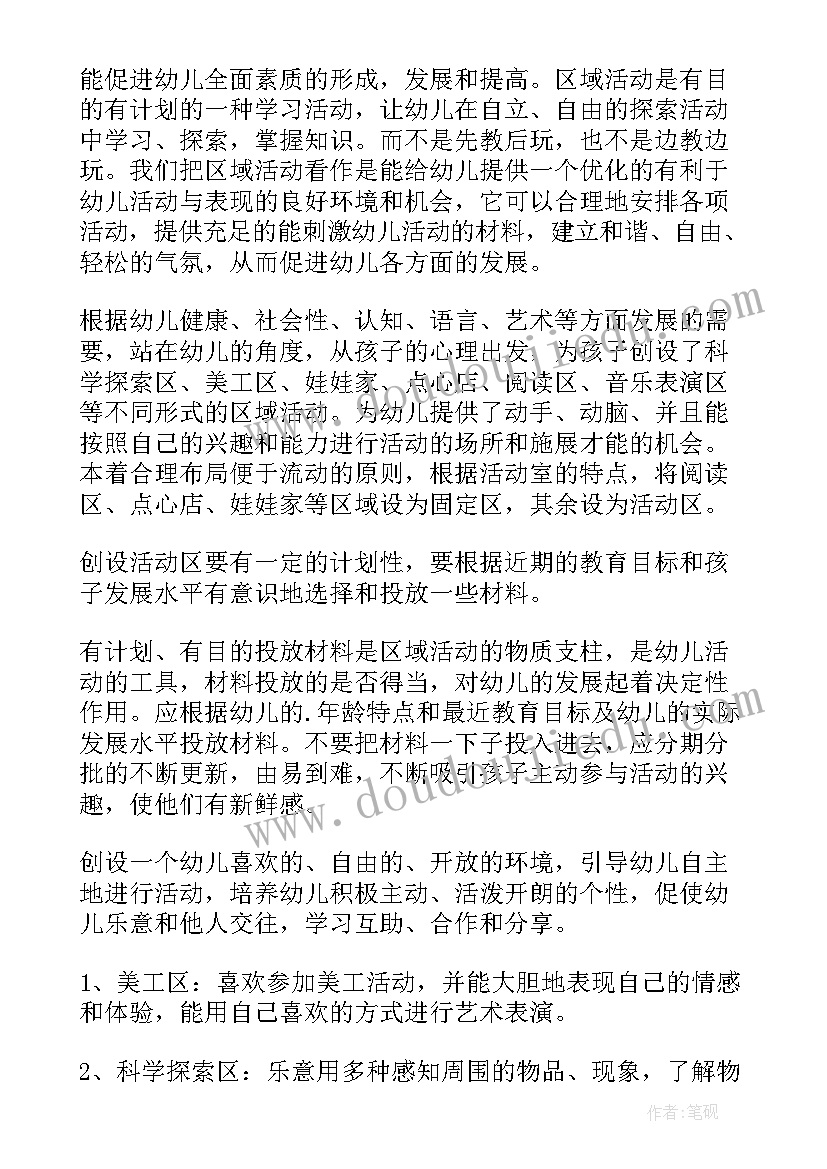 班级区域活动计划(优秀7篇)