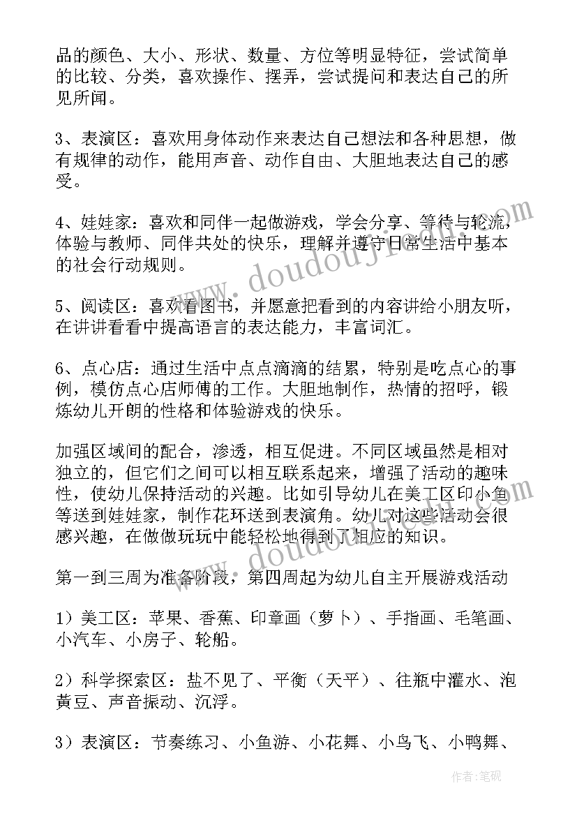 班级区域活动计划(优秀7篇)