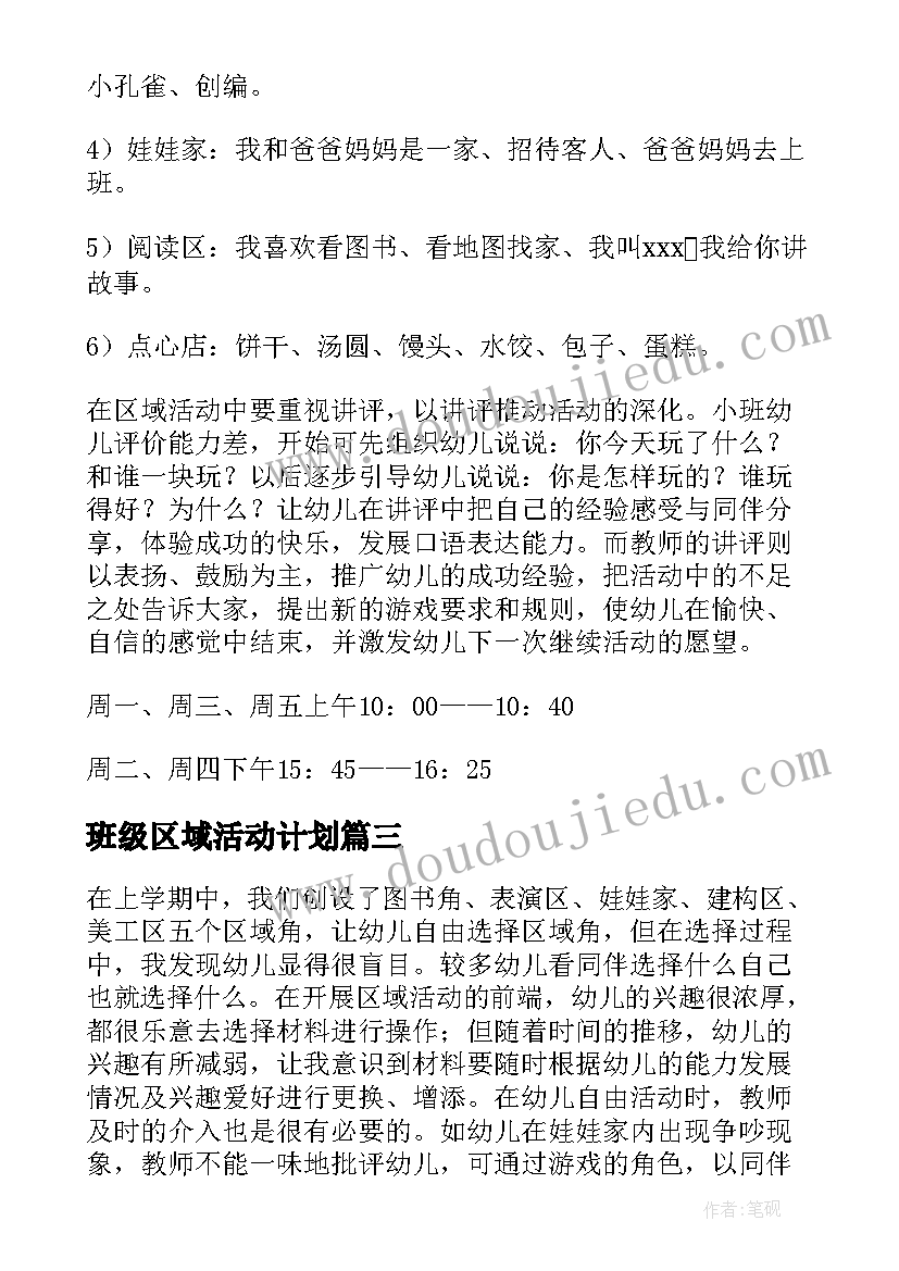 班级区域活动计划(优秀7篇)