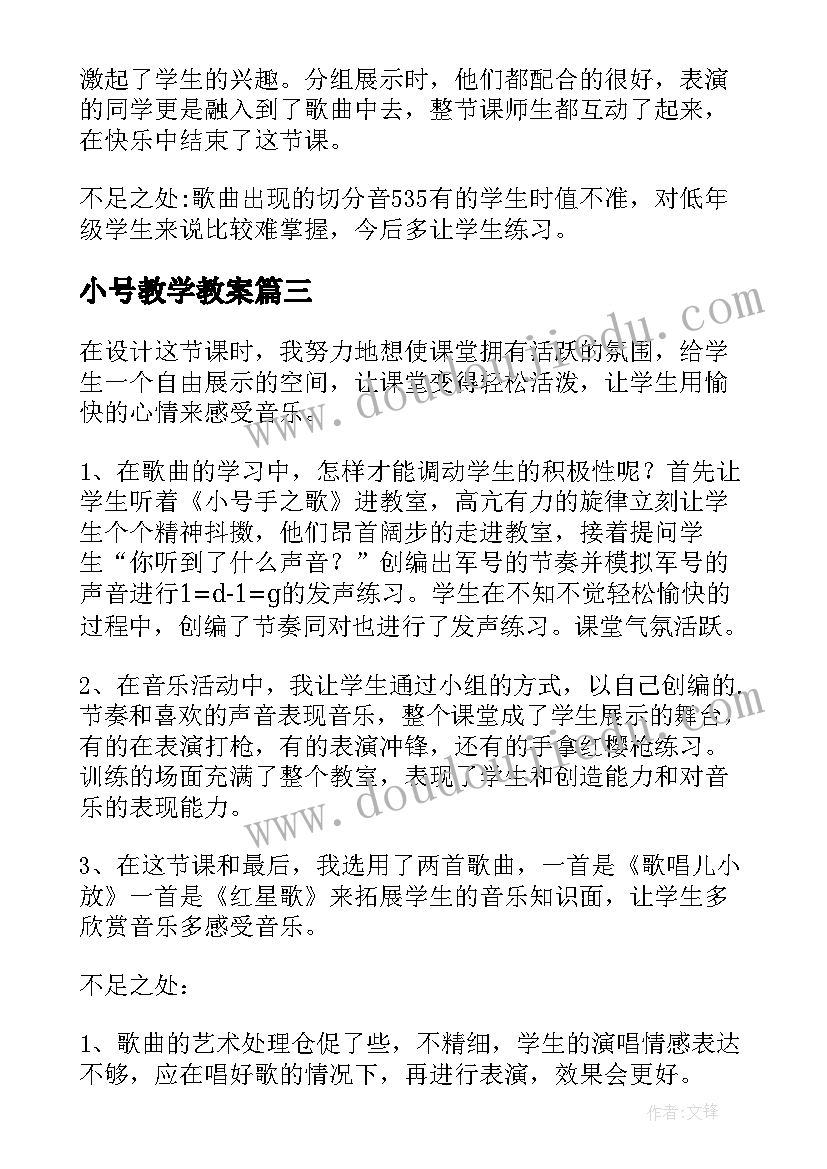 2023年小号教学教案(模板5篇)