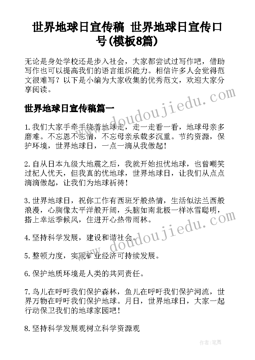 世界地球日宣传稿 世界地球日宣传口号(模板8篇)