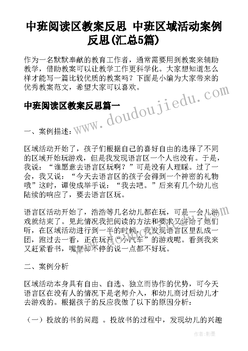 中班阅读区教案反思 中班区域活动案例反思(汇总5篇)