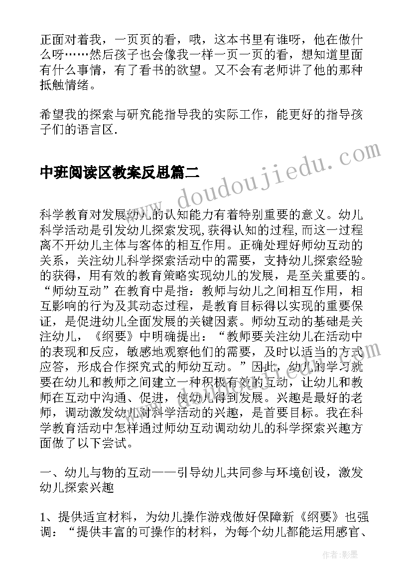 中班阅读区教案反思 中班区域活动案例反思(汇总5篇)