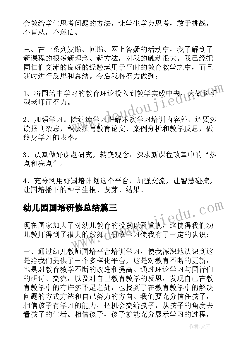 2023年幼儿园国培研修总结(实用5篇)