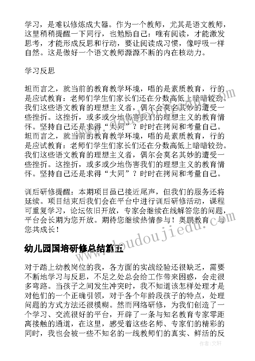 2023年幼儿园国培研修总结(实用5篇)