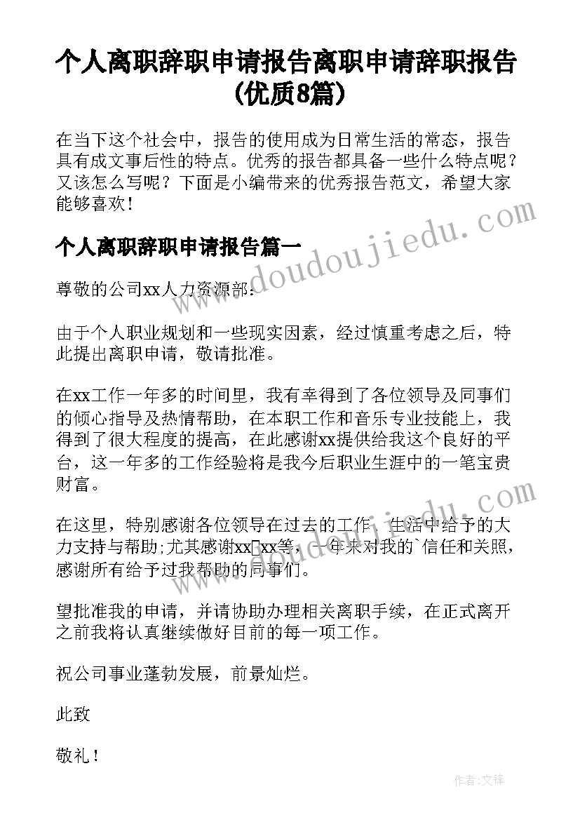 个人离职辞职申请报告 离职申请辞职报告(优质8篇)