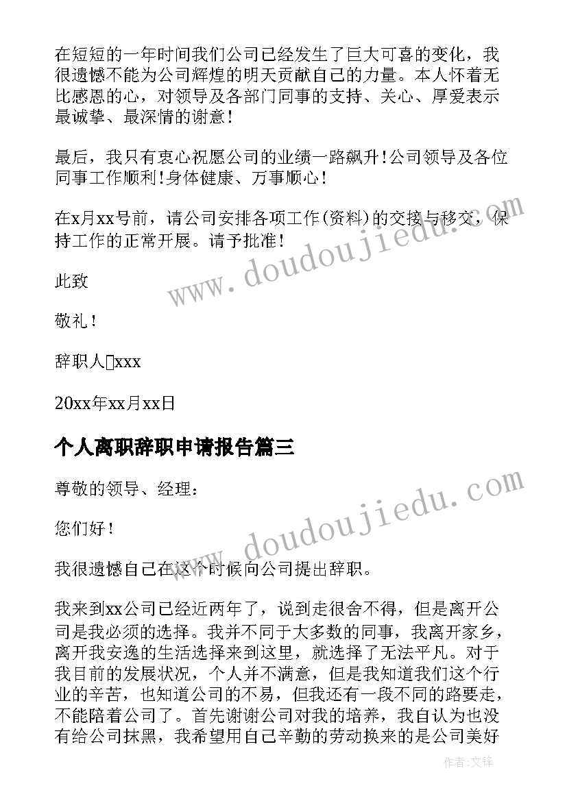 个人离职辞职申请报告 离职申请辞职报告(优质8篇)