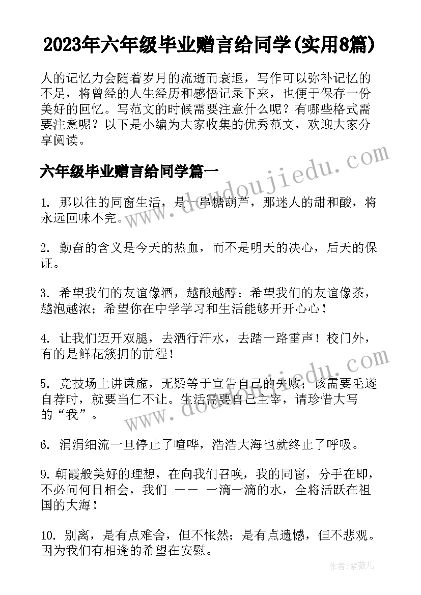 2023年六年级毕业赠言给同学(实用8篇)