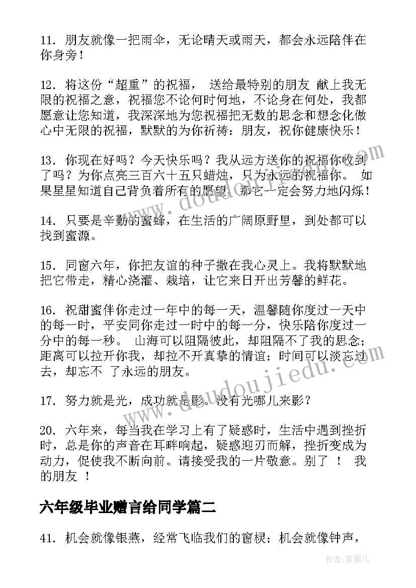 2023年六年级毕业赠言给同学(实用8篇)