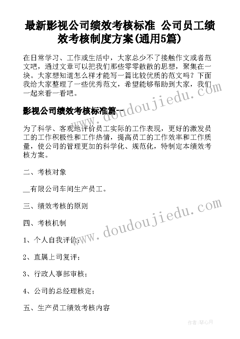 最新影视公司绩效考核标准 公司员工绩效考核制度方案(通用5篇)