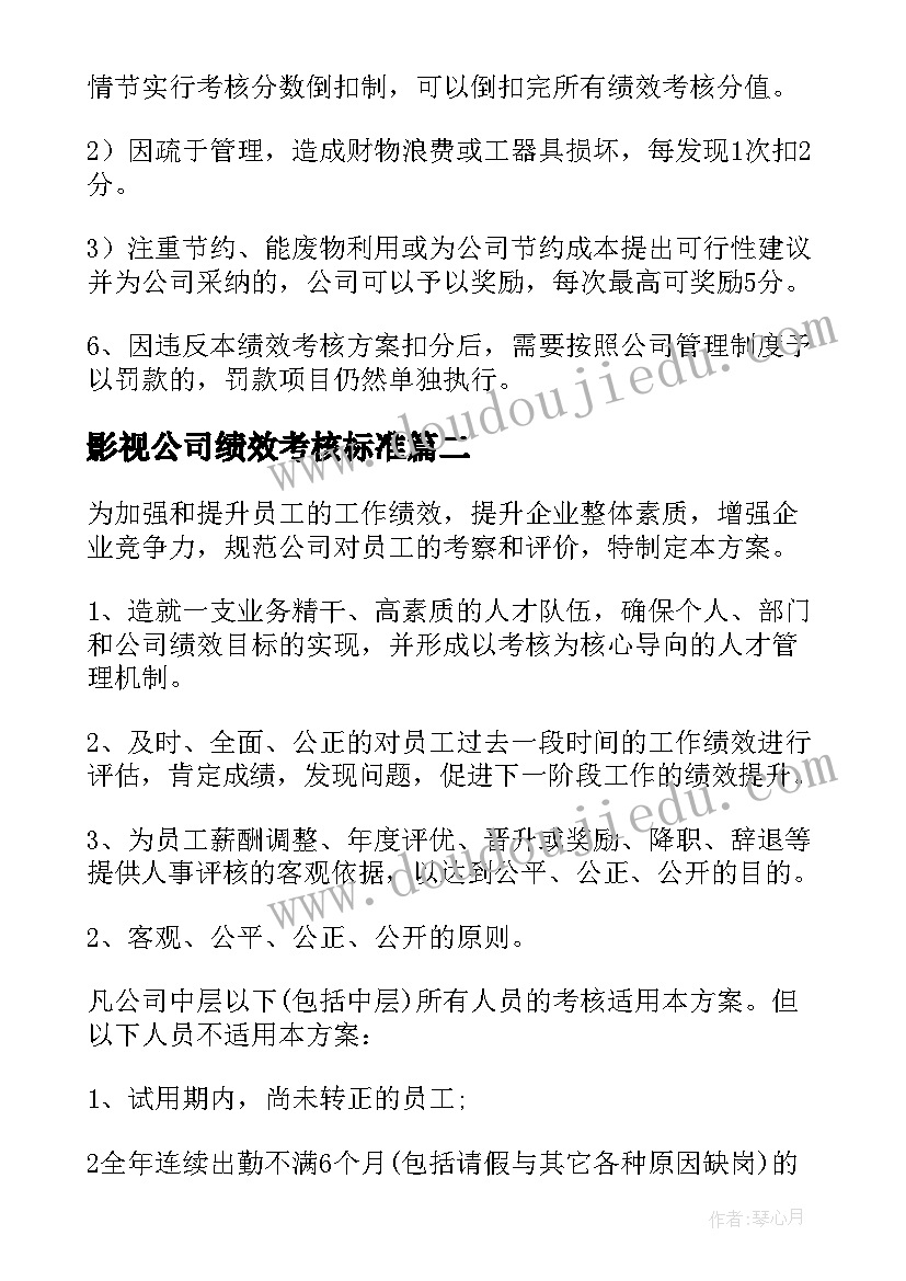 最新影视公司绩效考核标准 公司员工绩效考核制度方案(通用5篇)