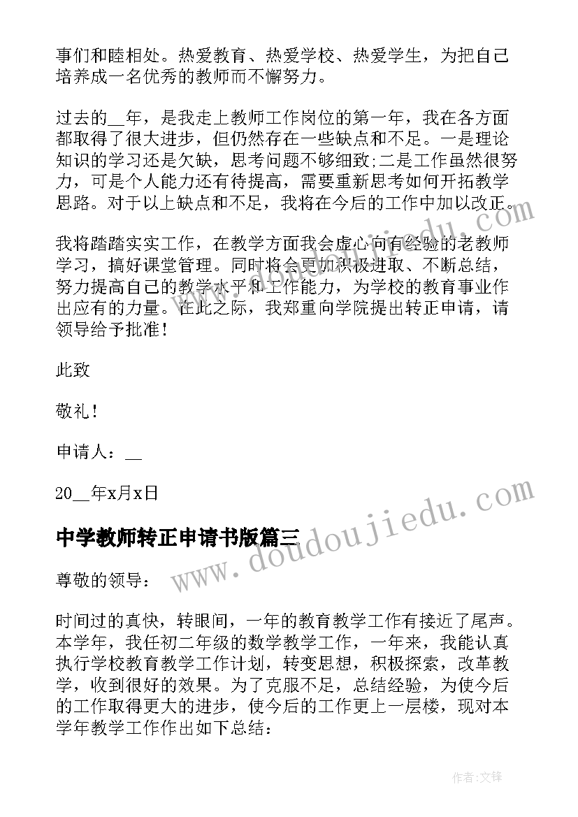 中学教师转正申请书版(汇总5篇)