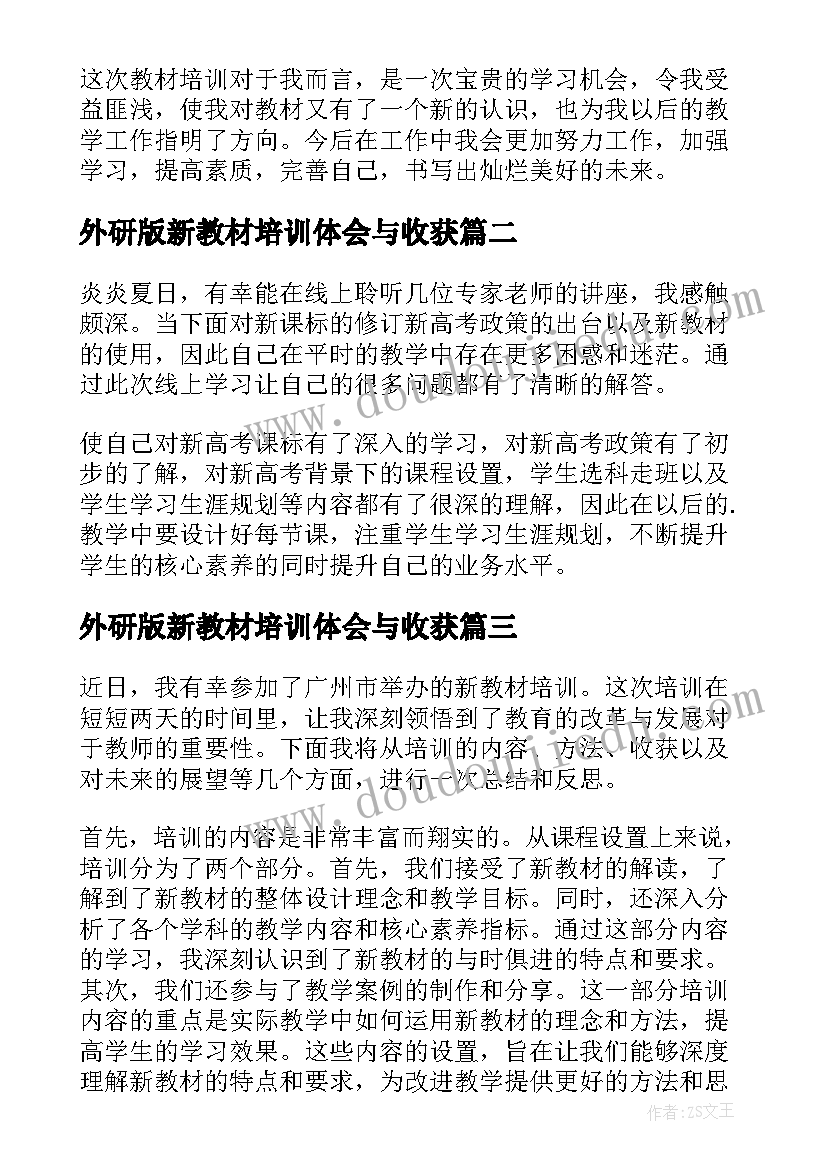 外研版新教材培训体会与收获(大全6篇)