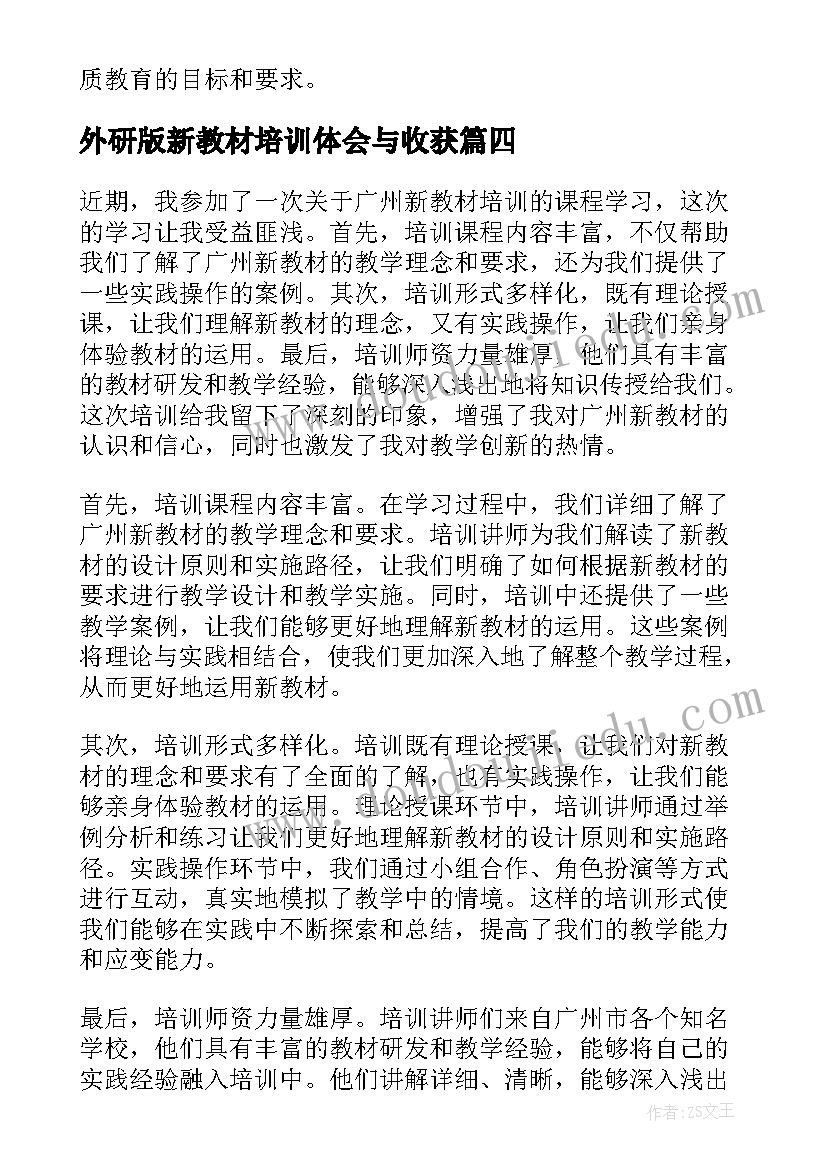 外研版新教材培训体会与收获(大全6篇)