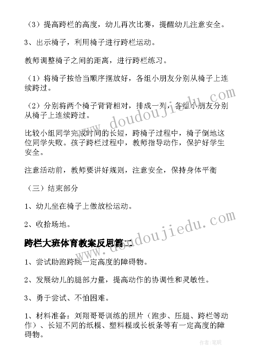 2023年跨栏大班体育教案反思(优质5篇)