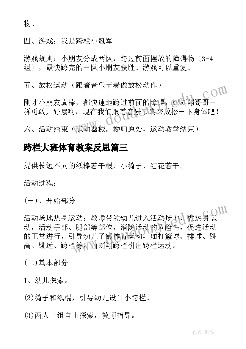 2023年跨栏大班体育教案反思(优质5篇)