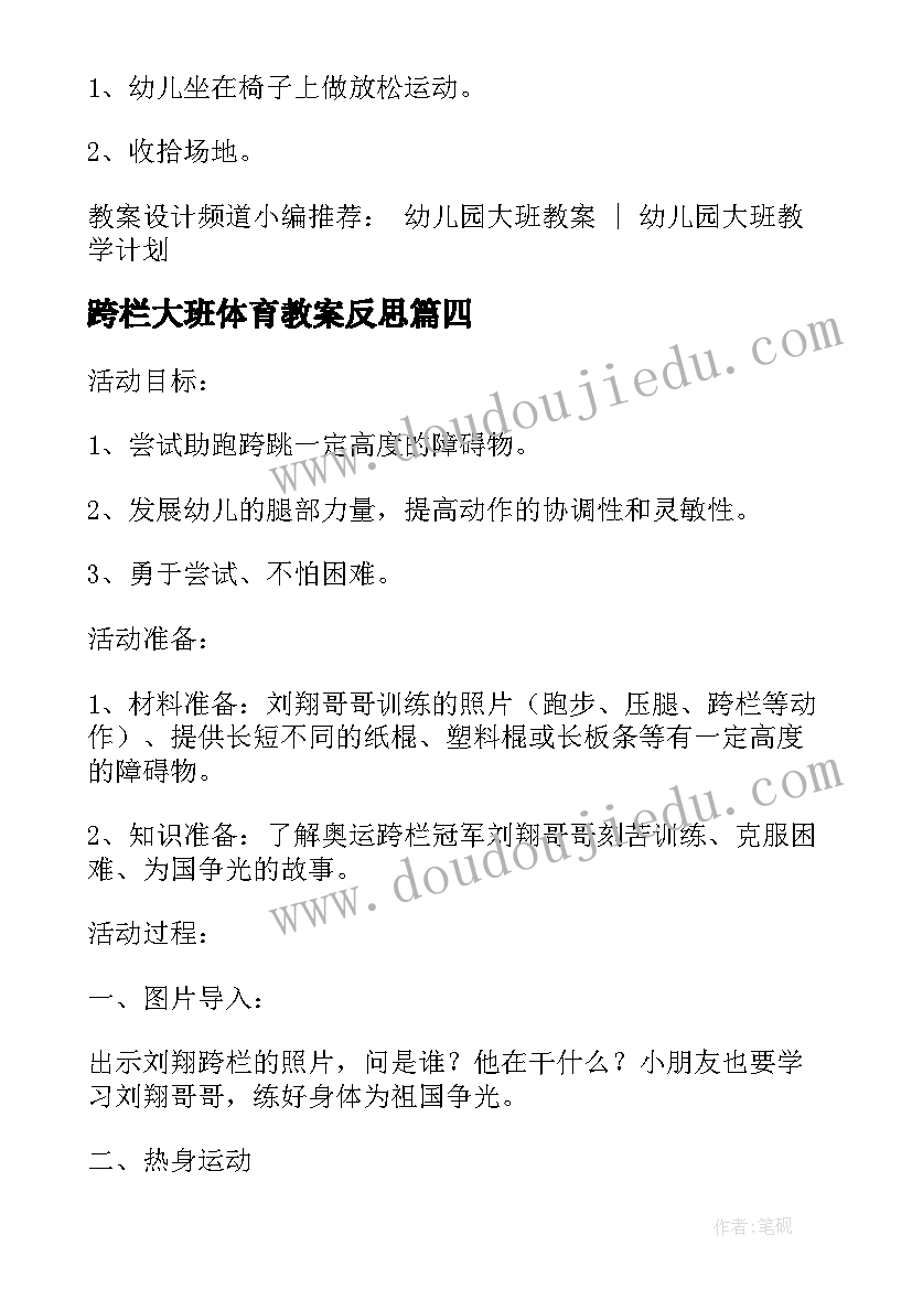 2023年跨栏大班体育教案反思(优质5篇)