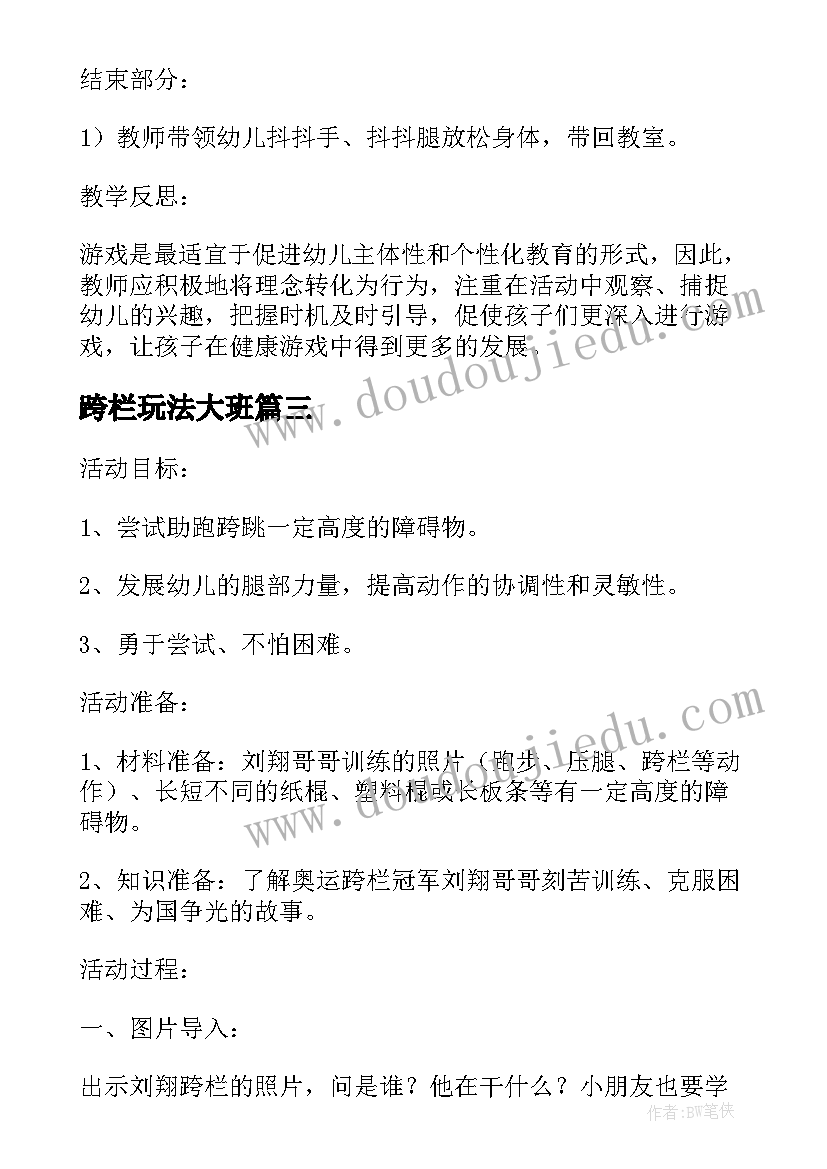 最新跨栏玩法大班 大班上学期体育教案我学刘翔来跨栏(模板5篇)