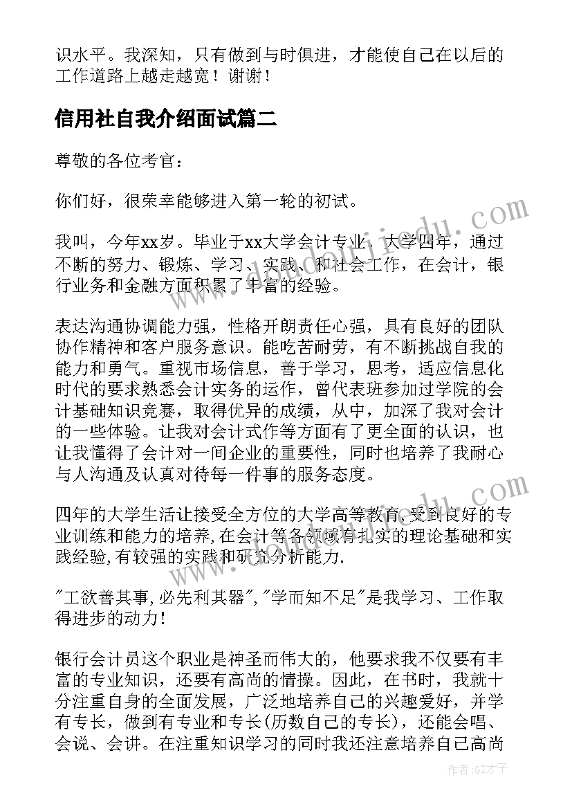 2023年信用社自我介绍面试 信用社自我介绍(通用6篇)